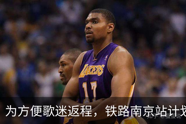 为方便歌迷返程，铁路南京站计划在10月25日晚上，增开G9431次、G9429次两趟夜间高铁！