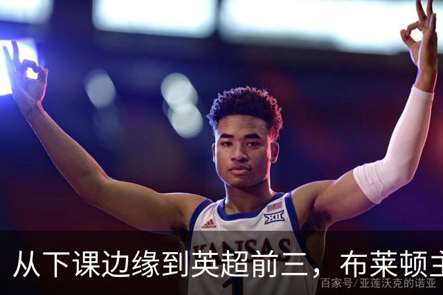 从下课边缘到英超前三，布莱顿主帅赫尔泽勒用进攻狂潮完成救赎