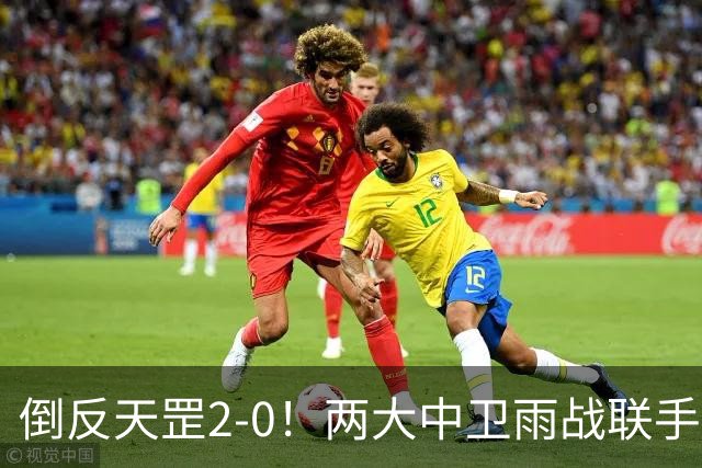倒反天罡2-0！两大中卫雨战联手破门 13.8亿豪门8轮7胜追平榜首