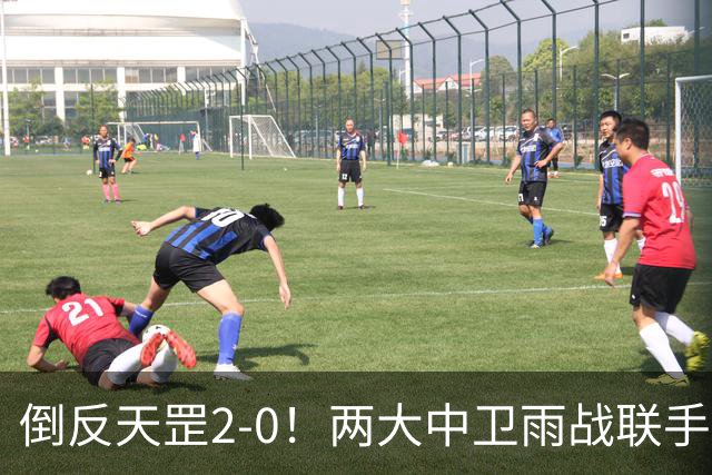 倒反天罡2-0！两大中卫雨战联手破门 13.8亿豪门8轮7胜追平榜首