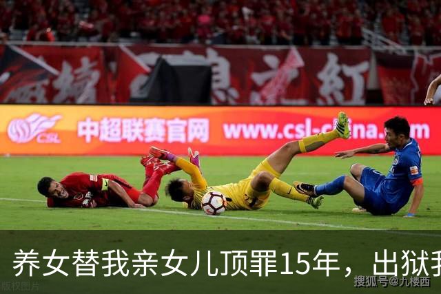 养女替我亲女儿顶罪15年，出狱我去接她狱警却说：她10年前就走了