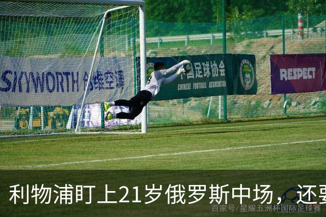 利物浦盯上21岁俄罗斯中场，还要和阿森纳抢人