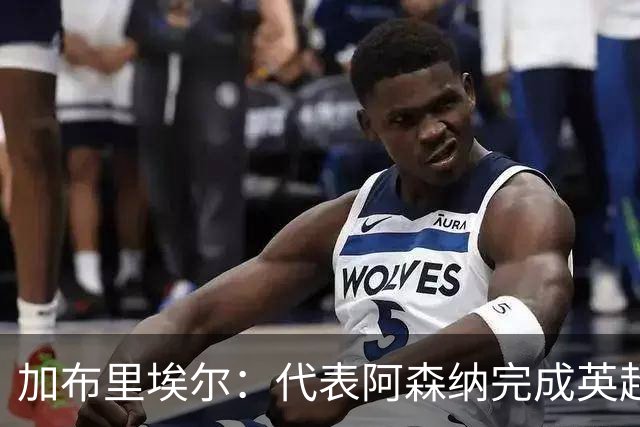 加布里埃尔：代表阿森纳完成英超200场里程碑很荣幸，为自己骄傲