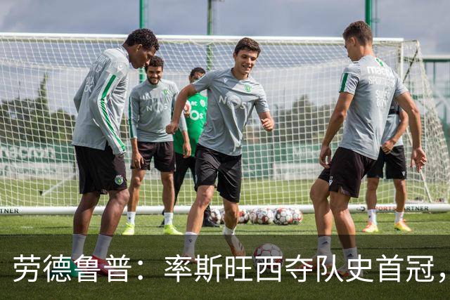 劳德鲁普：率斯旺西夺队史首冠，不知他们何时再赢一个