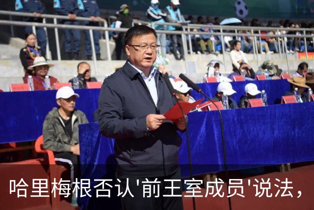哈里梅根否认'前王室成员'说法，称我们是王室成员，也在工作
