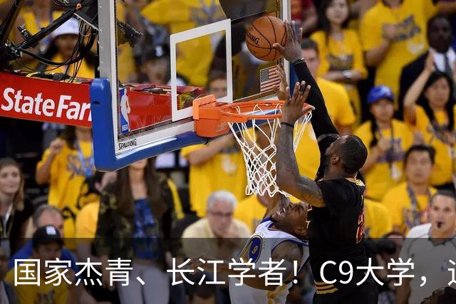 国家杰青、长江学者！C9大学，迎新副校长