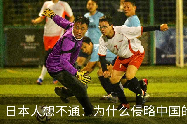 日本人想不通：为什么侵略中国的国家那么多，中国却独独恨日本？