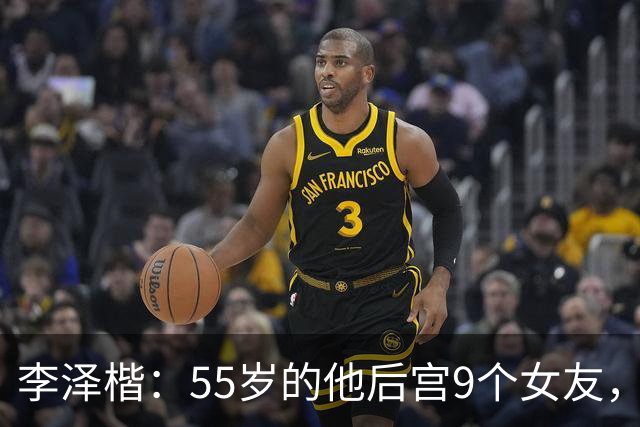 李泽楷：55岁的他后宫9个女友，偏爱小女友生3子， 只恋爱不结婚