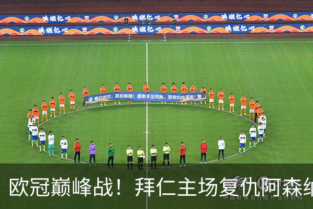 欧冠巅峰战！拜仁主场复仇阿森纳，矛盾之争谁能笑到最后？