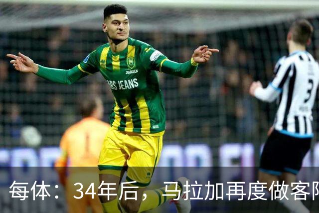 每体：34年后，马拉加再度做客阿尔卡扎尔踢国王杯