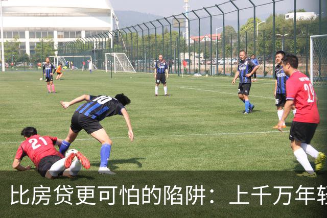 比房贷更可怕的陷阱：上千万年轻人成为收割目标，五年掏空未来
