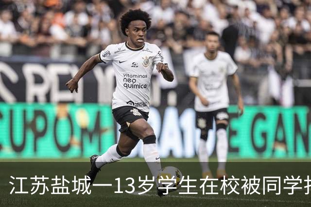 江苏盐城一13岁学生在校被同学打伤致重伤，家属公开事发经过