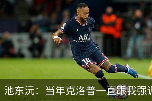 池东沅：当年克洛普一直跟我强调德语的重要性；奥格斯堡时光很愉快