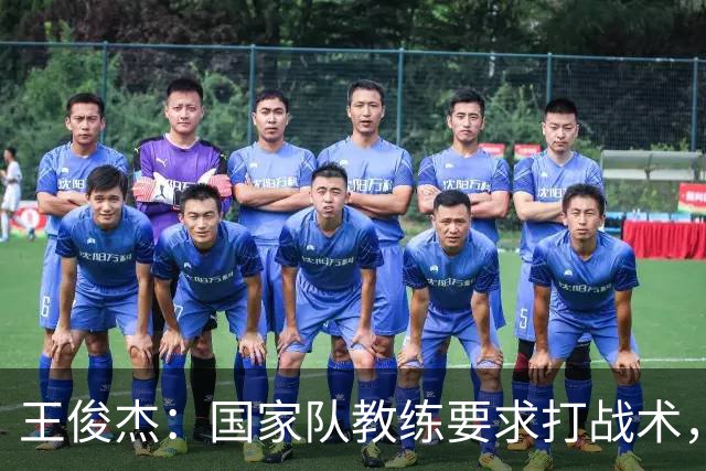 王俊杰：国家队教练要求打战术，大学教练教你做正确的事！
