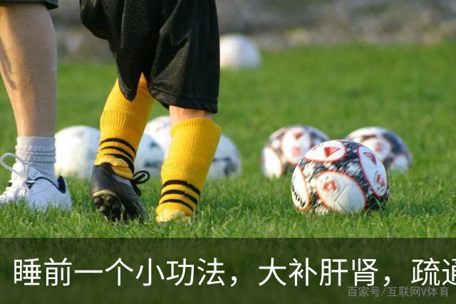 睡前一个小功法，大补肝肾，疏通五条经，男女都受益~
