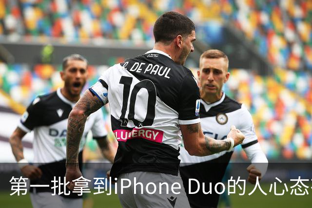 第一批拿到iPhone Duo的人心态有点崩：真实用户没多少 都是黄牛