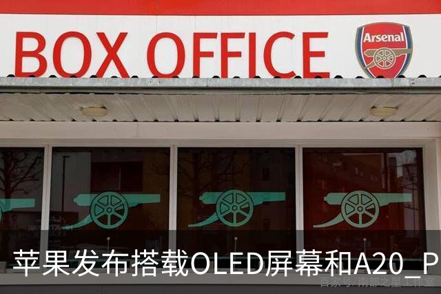 苹果发布搭载OLED屏幕和A20 Pro芯片的iPad mini 8 起售价699美元