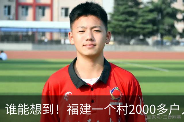 谁能想到！福建一个村2000多户人家，竟在全国开出2000多家金店