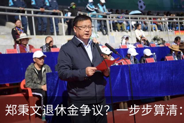 郑秉文退休金争议？一步步算清：体制内专家养老待遇到底怎么来的