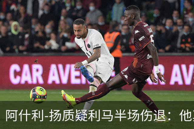 阿什利-扬质疑利马半场伤退：他真的受伤了吗？我不确定