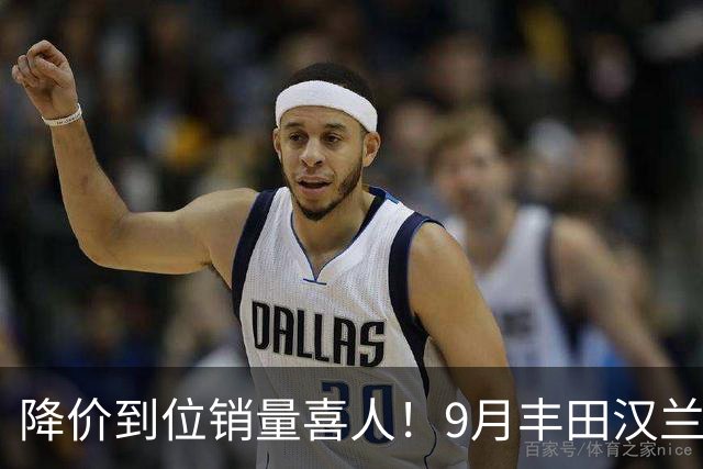 降价到位销量喜人！9月丰田汉兰达交付4950台！市场表现非常稳定