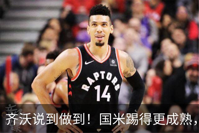 齐沃说到做到！国米踢得更成熟，三军用命全力争胜！