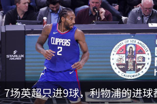 7场英超只进9球，利物浦的进球都去哪了？