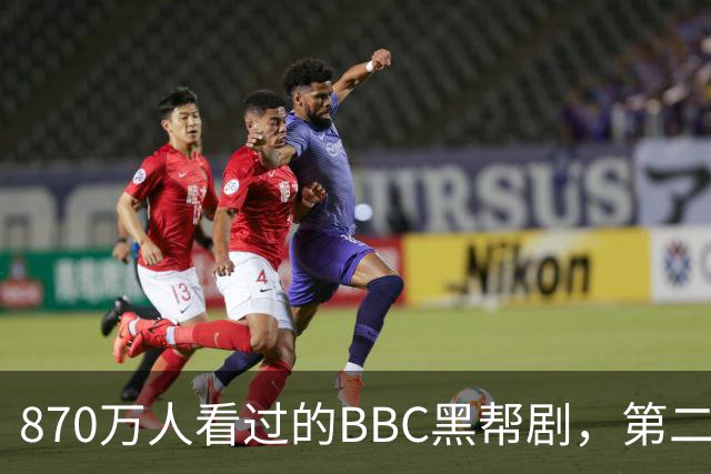 870万人看过的BBC黑帮剧，第二季没播就续订第三季