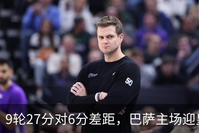 9轮27分对6分差距，巴萨主场迎皇马却少了维尼修斯