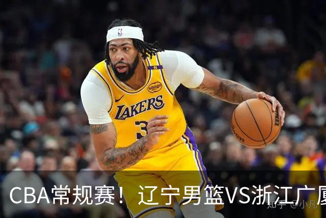 CBA常规赛！辽宁男篮VS浙江广厦，赛前带来辽宁男篮赵继伟、库珀、付豪以及广厦男篮威尔斯的最新消息
